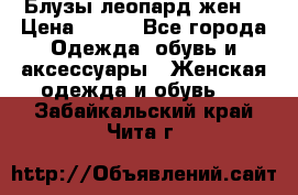 Блузы леопард жен. › Цена ­ 150 - Все города Одежда, обувь и аксессуары » Женская одежда и обувь   . Забайкальский край,Чита г.